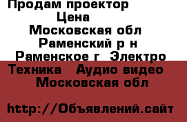 Продам проектор mitsubishi › Цена ­ 50 000 - Московская обл., Раменский р-н, Раменское г. Электро-Техника » Аудио-видео   . Московская обл.